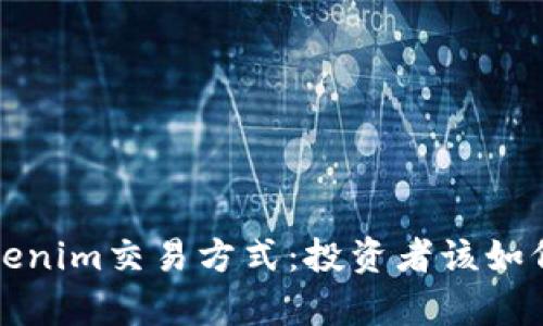 全面解析Tokenim交易方式：投资者该如何选择与操作
