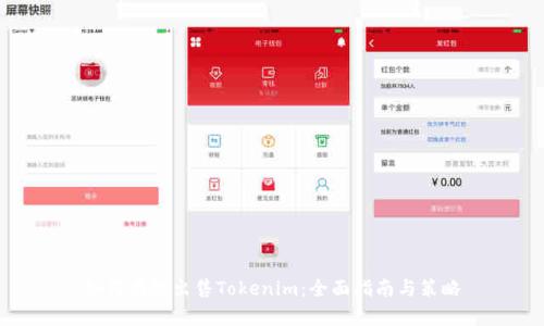 如何有效出售Tokenim：全面指南与策略