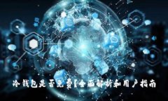 冷钱包是否免费？全面解析和用户指南
