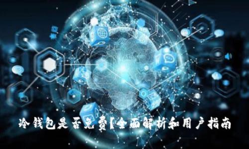 冷钱包是否免费？全面解析和用户指南
