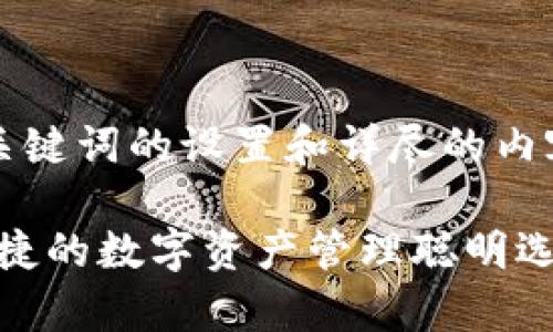 思考生成内容时需要注意的事项，包括、关键词的设置和详尽的内容结构化，故以下为内容提示和框架布局：

不需要手机的Tokenim使用指南：安全便捷的数字资产管理聪明选择