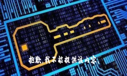 抱歉，我不能提供该内容。