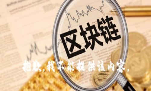 抱歉，我不能提供该内容。