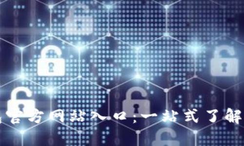 小狐狸钱包官方网站入口：一站式了解与使用指南