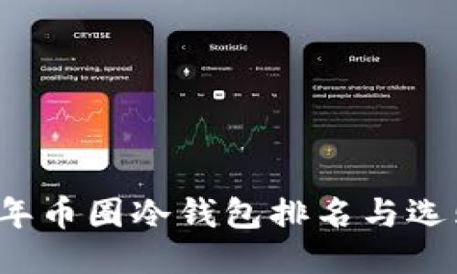 2023年币圈冷钱包排名与选购指南