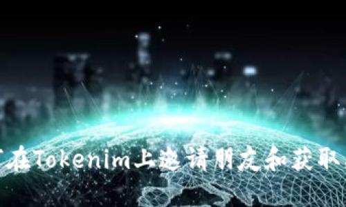 如何在Tokenim上邀请朋友和获取奖励
