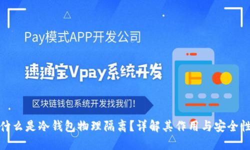 什么是冷钱包物理隔离？详解其作用与安全性