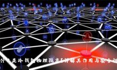 什么是冷钱包物理隔离？详解其作用与安全性