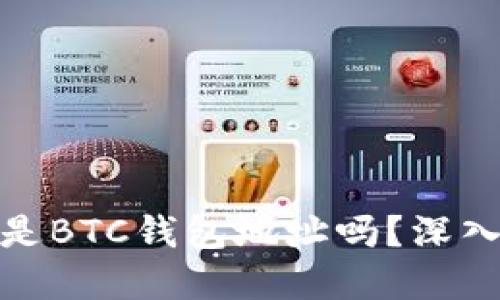 ### Tokenim是BTC钱包地址吗？深入解读与实用指南