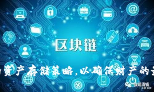 比特派如何与冷钱包结合使用以增强数字资产安全性
比特派, 冷钱包, 数字资产安全/guanjianci

近年来，随着数字货币的迅猛发展，越来越多的人开始关注数字资产的安全性。在众多的数字资产管理工具中，比特派（BitPie）因其便捷的操作方式和强大的功能，得到广泛应用。与此同时，冷钱包作为一种安全性极高的存储方式，也逐渐成为投资者的优选。本篇文章将深入探讨比特派与冷钱包的结合使用，以提升数字资产的安全性。

一、比特派的主要功能和优势
比特派是一款集多功能于一身的数字资产管理工具，支持多种主流数字货币的存储、交易与管理。它用户友好的界面和强大的技术背景使得即使是初学者也能快速上手。比特派的主要功能包括：
ul
    listrong多币种支持：/strong比特派支持比特币、以太坊、EOS等多种数字货币，用户可以在一个平台上管理多种资产。/li
    listrong便捷的交易功能：/strong用户可以通过比特派快速完成数字货币的买入、卖出和转账，实时市场行情一目了然。/li
    listrong安全性保障：/strong比特派采用了多重加密技术，保障用户的数字资产安全，同时支持指纹识别和面容识别等生物识别技术。/li
/ul

二、冷钱包的概念与种类
冷钱包（Cold Wallet）是指离线存储的数字资产钱包，因其隔离于互联网环境，传输风险极低，被广泛认为是数字资产存储的安全选择。冷钱包可分为以下几类：
ul
    listrong硬件钱包：/strong硬件钱包是一种专门用于存储数字货币的物理设备，如Ledger、Trezor等。这类设备通常具有非常高的安全性，可防止黑客攻击。/li
    listrong纸钱包：/strong纸钱包则是将私钥和公钥打印在纸张上，存储方式非常简单且安全，但对用户的手动操作要求较高，一旦纸张损毁，资产可能无法恢复。/li
    listrong离线电脑：/strong用户可以在完全不连接互联网的情况下创建和使用专门的软件钱包，确保资产安全。/li
/ul

三、比特派与冷钱包的结合使用策略
为了最大限度地保障数字资产的安全，用户可以将比特派与冷钱包结合使用，形成一个多层次的安全体系。具体策略如下：

h41. 初始配置/h4
用户在使用比特派之前，首先需要准备一款冷钱包。将大部分数字资产存放在冷钱包中，而在比特派中仅保留用于日常交易的少量资产。这种做法能够有效降低资产被盗风险。

h42. 高清存储与多层次管理/h4
在比特派中，用户可选择将部分资产分散存储，通过创建不同的账户和使用多种冷钱包，形成保管措施。这一方法能够确保即便个别钱包被盗，整体资产仍然安全。

h43. 定期转移资产/h4
用户应定期将比特派中多余资产转移至冷钱包中。为此，用户应设置一个周期性转账的计划，例如每过一个月或每当市场波动较大时进行转账，这样可以降低操作频率，减小风险。

四、在实际操作中需注意的事项
在使用比特派与冷钱包结合的过程中，用户应注意以下几点：
ul
    listrong私钥安全：/strong无论是冷钱包还是比特派，私钥的安全都是至关重要的，用户必须妥善保管，避免泄露。/li
    listrong设备安全：/strong在使用硬件钱包时，确保其来源正规，避免购买来路不明的二手设备。/li
    listrong保持更新：/strong比特派及冷钱包制造商会定期发布软件更新，用户应及时升级，确保安全漏洞得到修复。/li
/ul

五、比特派与冷钱包结合的实际案例
许多成功的数字货币投资者都采用了比特派与冷钱包结合使用的策略。以下是一个实际案例：
某投资者在2017年初购入了一定数量的比特币和以太坊，他选择将大部分资产存储在冷钱包中，仅在比特派中保留少量用于交易的资产。当市场出现大幅波动时，他通过比特派进行快速的交易和调整。同时，对冷钱包中的资产定期进行转移和管理，最终在币价上涨的时候，获得了可观的收益。这个案例表明，通过结合使用比特派与冷钱包，投资者能够更灵活地应对市场变化，同时大幅度降低了资产被盗的风险。

六、常见问题解答

h41. 比特派的安全性如何？/h4
比特派采用了先进的加密技术，包括多重签名和生物识别技术。同时，它也在用户启用后提供了安全警报和资产监控功能。但仍然建议将大部分资产转入冷钱包以提高安全性。

h42. 如何选择合适的冷钱包？/h4
选择冷钱包时，可以关注以下几个方面：品牌信誉、支持的币种、安全性（如是否有生物识别、密码保护等）、以及用户评价。一般来说，知名品牌如Ledger和Trezor相对可靠。

h43. 纸钱包安全吗？/h4
纸钱包在理论上是安全的，因其不涉及网络。但用户需要确保纸张的存放安全和物理完整性，防止火、水等因素导致丢失。

h44. 冷钱包数据丢失该如何处理？/h4
用户在使用冷钱包时，务必备份私钥和恢复种子。如果数据丢失，通过恢复种子可以找回资产。务必确保备份的安全性。

h45. 是否有必要使用两种钱包的组合？/h4
是的，由于比特派更适合快速交易，而冷钱包适合长期存储，将两者结合使用能够极大地增强资产的安全性和灵活性。

通过上述讨论，我们可以看到，比特派与冷钱包的结合使用不仅能提高资金的安全性，还能增强用户在数字资产市场中的操作灵活性。每个数字资产投资者都应根据自身需求，合理规划自己的资产存储策略，以确保财产的最大安全。