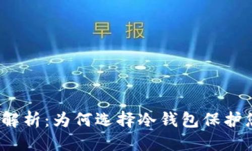 优质
冷钱包的优势解析：为何选择冷钱包保护您的加密资产？