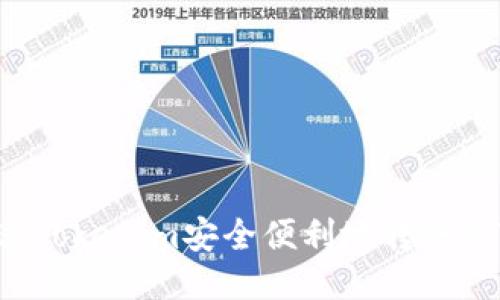 如何通过Tokenim安全便利地转账QTUM教程