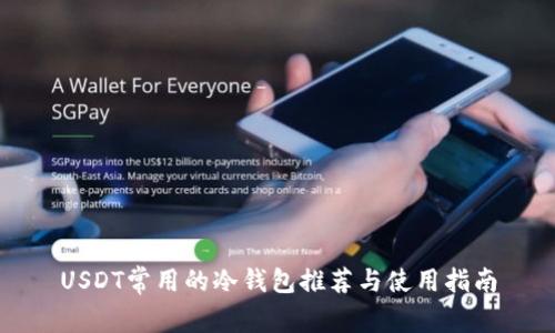USDT常用的冷钱包推荐与使用指南