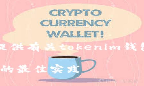 提示：以下内容致力于为您提供有关tokenim钱包及其代币安全的深入信息。

确保tokenim钱包代币安全的最佳实践