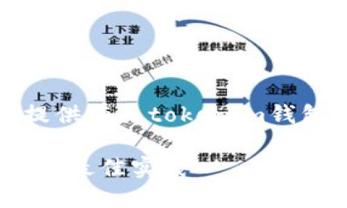 提示：以下内容致力于为您提供有关tokenim钱包及其代币安全的深入信息。

确保tokenim钱包代币安全的最佳实践