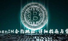 如何查询TokenIM合约地址：详细指南与常见问题解