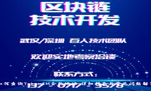 如何查询TokenIM合约地址：详细指南与常见问题解答