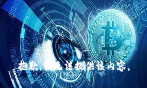 抱歉，我无法提供该内容。