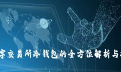 :数字交易所冷钱包的全方位解析与推荐