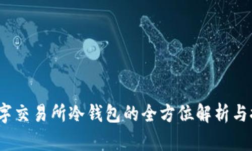 :数字交易所冷钱包的全方位解析与推荐