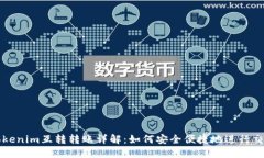 Tokenim互转转账详解：如何安全便捷地进行交易