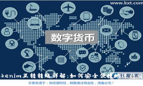 Tokenim互转转账详解：如何安全便捷地进行交易