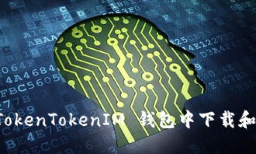 如何在 TokenTokenIM 钱包中下载和使用指南