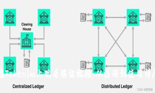 如何在Tokenim上观看腾讯视频：从注册到使用详尽指南