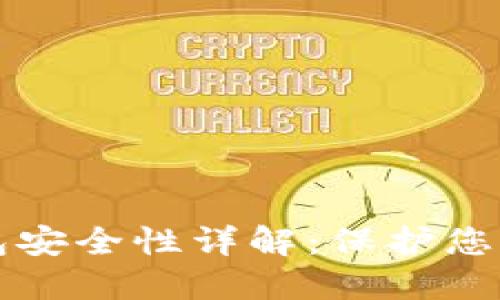 维珍冷钱包安全性详解：保护您的数字资产