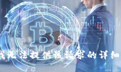 抱歉，我无法提供该请求的详细信息。 
