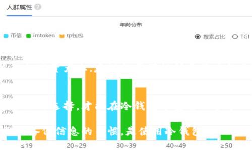 冷钱包可以在两个电脑上使用吗？详细解析与使用指南
冷钱包, 多设备使用, 数字货币安全/guanjianci

什么是冷钱包？
冷钱包（Cold Wallet）是一种可以安全存储加密货币的设备或程序，它与互联网断开连接，因此被认为是对抗网络攻击和黑客入侵的最有效方式。不同于热钱包（Hot Wallet），冷钱包将私钥离线保存，使得数字资产得以安全存储，减少了被盗的风险。冷钱包通常具有更高的安全性，适合长时间存储大额数字货币，尤其是在不频繁交易的情况下。

冷钱包的种类
冷钱包主要分为两大类：硬件钱包和纸钱包。硬件钱包是专用的设备，如Ledger或Trezor，具有自己的安全芯片，防止未经授权的访问。而纸钱包则是将私钥和公钥打印在纸上，离线保存，为其提供了一定程度的安全性。不过纸钱包的安全性依赖于纸张的保存及其物理安全。

冷钱包的优点与缺点
使用冷钱包的优点包括：1. 高安全性，由于未连接网络，降低了被黑客攻击的机会；2. 完全掌控，用户可随时管理自己的私钥；3. 可长时间保存，适合长期投资者。缺点则包括：1. 不方便频繁交易，转账需要手动操作；2. 设备损坏可能导致资产丢失；3. 需要合理备份和保护私钥，否则可能永久失去双方资产。

冷钱包可以在两个电脑上使用吗？
冷钱包的设计通常是为了在不连接互联网的情况下安全储存私钥，理论上可以在多个设备上使用，但需要遵循一定的流程。以下是冷钱包在两个电脑上使用的几个要点：
ul
  li首先，确保冷钱包本身支持多设备操作。有些硬件钱包在被设置后，允许在另一台电脑上重新输入设备的恢复短语（Recovery Phrase），从而允许同时在两台电脑上访问同一组加密货币。/li
  li在不同电脑上使用冷钱包时，应确保两台电脑的环境安全，防止恶意软件或病毒的感染。如果一台电脑被入侵，使用它访问冷钱包信息将会面临风险。/li
  li不要在连接网络的同时使用冷钱包；应确保它处于离线状态。最好在转账或操作完成后立即断开网络，以避免潜在的安全威胁。/li
/ul

如何有效备份冷钱包信息
备份冷钱包的私钥是避免资产丢失的重要步骤。对于每一个使用冷钱包的用户，都应定期进行以下备份措施：
ul
  li记录恢复短语：创建冷钱包时，会提供一组恢复短语，将其记录在纸上并妥善保管。切勿将其保存在电子设备上，以免被黑客获取。/li
  li使用多份备份：在不同的地点存储多份备份，例如一个存放在家中，另一个保存在银行的保险箱中，这样一旦某个备份丢失，仍可通过其他备份找回资产。/li
  li定期检查备份的安全性：确保备份信息没有被物理损坏，并核实恢复短语的完整性。/li
/ul

冷钱包的安全使用建议
为了确保冷钱包的安全性，用户在使用冷钱包时可以遵循以下建议：
ul
  li保持设备的更新：若使用硬件钱包，请确保其固件与软件版本是最新的，以避免已知的安全漏洞。/li
  li使用优秀的网络安全保护：确保经常更新操作系统和防病毒软件，保持设备的安全性。/li
  li避免公共网络的使用：使用冷钱包时，避免在公共场所或使用公共网络连接设备；尽量在个人安全的网络环境下进行。/li
/ul

冷钱包在多个电脑间的安全使用流程
如您希望在两个电脑上使用冷钱包，可以遵循以下流程：
ul
  li初始设置：在第一台电脑上根据说明书设置冷钱包，完成所有必要的配置，并生成恢复短语。/li
  li将冷钱包信息导入到第二台电脑：在第二台电脑上，下载冷钱包相关软件，使用您在第一台电脑上记录的恢复短语进行相关配置授权。/li
  li务必进行交易前的准备：在执行任何数字货币的交易之前，再次确认两台电脑的安全性，保持设备处于离线状态。/li
/ul

常见问题与详细解答
h4问题1：冷钱包真的安全吗？/h4
冷钱包因其离线存储的特性，实现了相对较高的安全性。然而，绝对安全是不存在的。其安全的关键在于用户的使用习惯与备份措施。选择知名厂商的硬件钱包以及确保备份信息的安全，将显著提高安全性。

h4问题2：纸钱包与硬件钱包的优缺点是什么？/h4
纸钱包和硬件钱包各有其优缺点。纸钱包最大的优点在于没有任何技术性设备，可以全天候安全保存；但是一旦纸张损坏或丢失可能面临风险。硬件钱包相对来说更加易于管理与使用，但需定期更新固件以避免安全性隐患。

h4问题3：如何防止冷钱包信息被窃取？/h4
防止冷钱包信息被窃取首先应确保离线状态，并不在易于被黑客攻击的条件下随意操作。此外，使用强密码对冷钱包进行加密保护，以及保持恢复短语和私钥的安全存储地位将大大降低风险。

h4问题4：冷钱包支持哪些类型的数字货币？/h4
冷钱包支持的数字货币类型通常取决于钱包的品牌和型号。有些冷钱包支持多种主流货币，如比特币、以太坊、莱特币等，而其他一些则限制在特定种类的加密资产上。建议提前确认所需货币的兼容性。

h4问题5：如何选择适合的冷钱包？/h4
选择合适的冷钱包需要考虑几个因素：首先是安全性，其次是用户友好性和兼容币种的支持。在选择时，可以参考用户的口碑和专业评论，确保做出科学合理的选择，才能在冷钱包中安全保管个人资产。

综上所述，冷钱包的安全性与实用性更加突出，尽管可以在多个设备上使用，但必须遵循安全的操作流程，确保资金的安全。在日常使用中，养成保护私钥与备份信息的习惯，是使用冷钱包的必要前提。希望通过本文的详细解析，能够帮助到读者更好地理解与使用冷钱包。