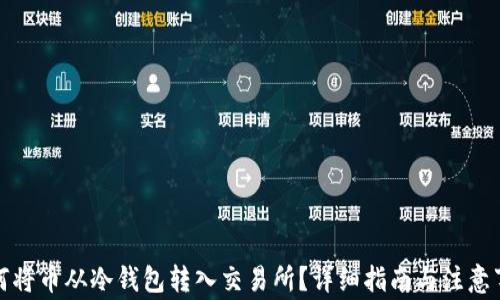 
如何将币从冷钱包转入交易所？详细指南与注意事项