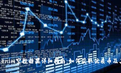 2023年7月Tokenim空投糖果详细指南：如何获取优质币及其投资价值解析
