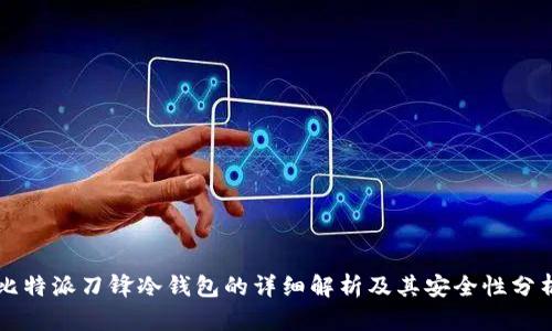 比特派刀锋冷钱包的详细解析及其安全性分析