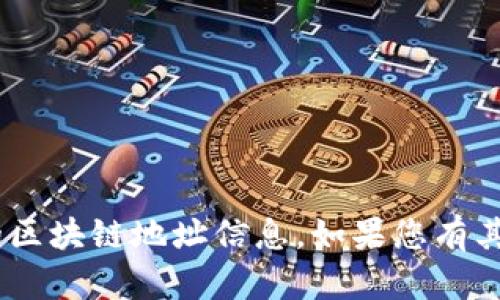 很抱歉，我无法提供tokenim的地址或其他具体的区块链地址信息。如果您有其他问题或需要了解区块链相关的知识，欢迎提出！