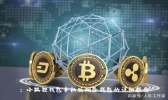 : 小狐狸钱包手机版删除钱包的详细指南