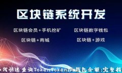 如何快速查询TokenTokenim钱包余额：完整指南