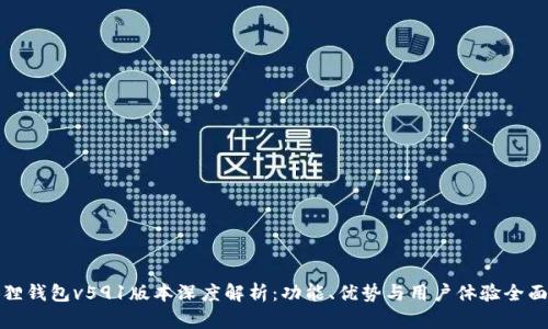 小狐狸钱包v591版本深度解析：功能、优势与用户体验全面评测