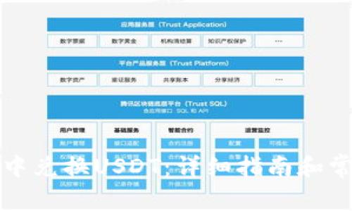 如何在微信中兑换USDT：详细指南和常见问题解答