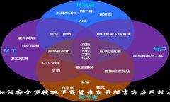 如何安全便捷地下载货币交易所官方应用程序