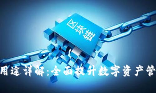 Tokenim软件用途详解：全面提升数字资产管理与交易效率