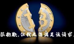 很抱歉，但我无法满足该请求。