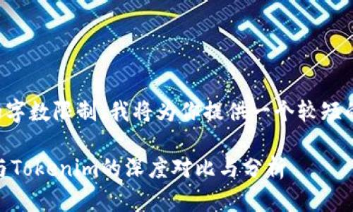 由于内容的字数限制，我将为你提供一个较短的版本示例。

HD新钱包与Tokenim的深度对比与分析