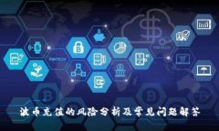 波币充值的风险分析及常见问题解答