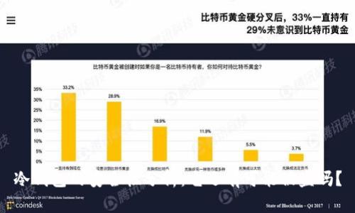 冷钱包的安全性分析：它还有可能被盗吗？