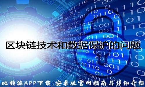 
比特派APP下载：安卓版官网指南与详细介绍