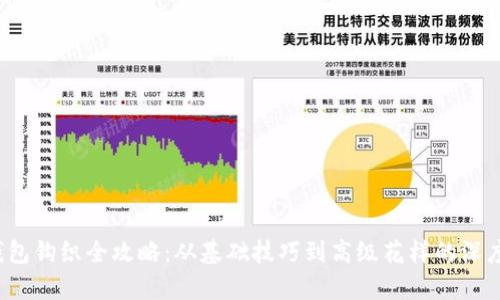  冷钱包钩织全攻略：从基础技巧到高级花样的深度解析