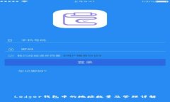 Ledger钱包中的地址数量及管理详解