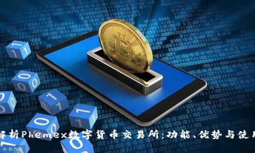 全面解析Phemex数字货币交易所：功能、优势与使用指南