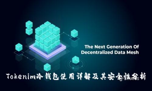 Tokenim冷钱包使用详解及其安全性分析